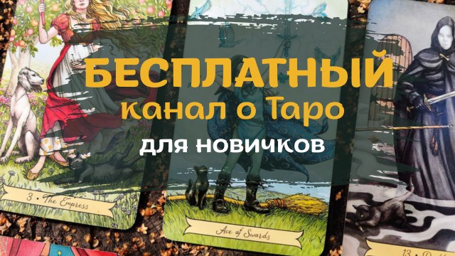 Аналитическое Таро