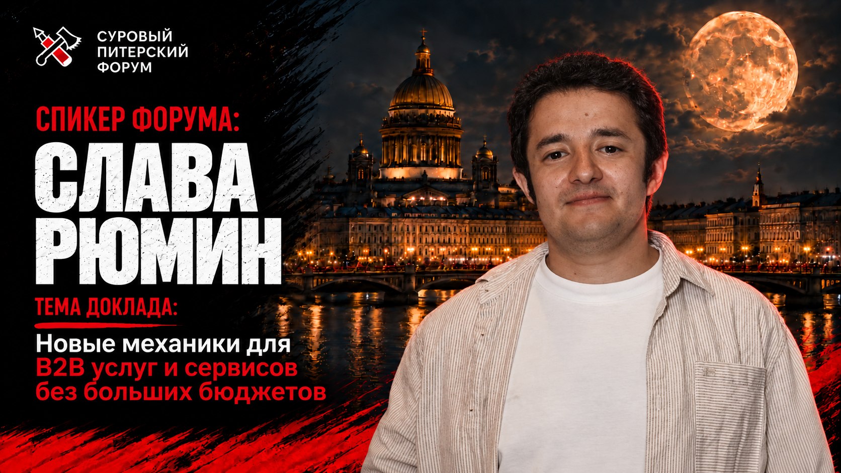 Cуровый Питерский форум: 24-25 октября