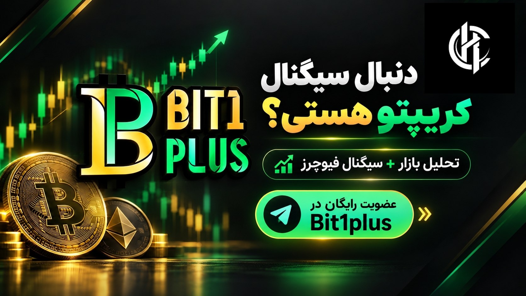 سیگنال ارز دیجیتال | 𝐁𝐢𝐭𝟏𝐩𝐥𝐮𝐬
