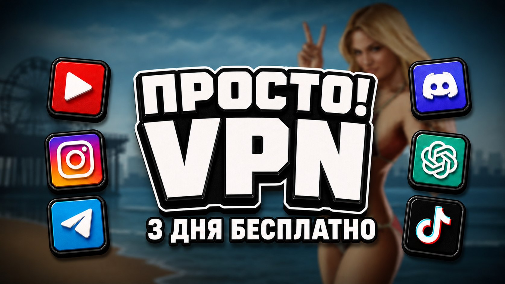 Prosto! VPN