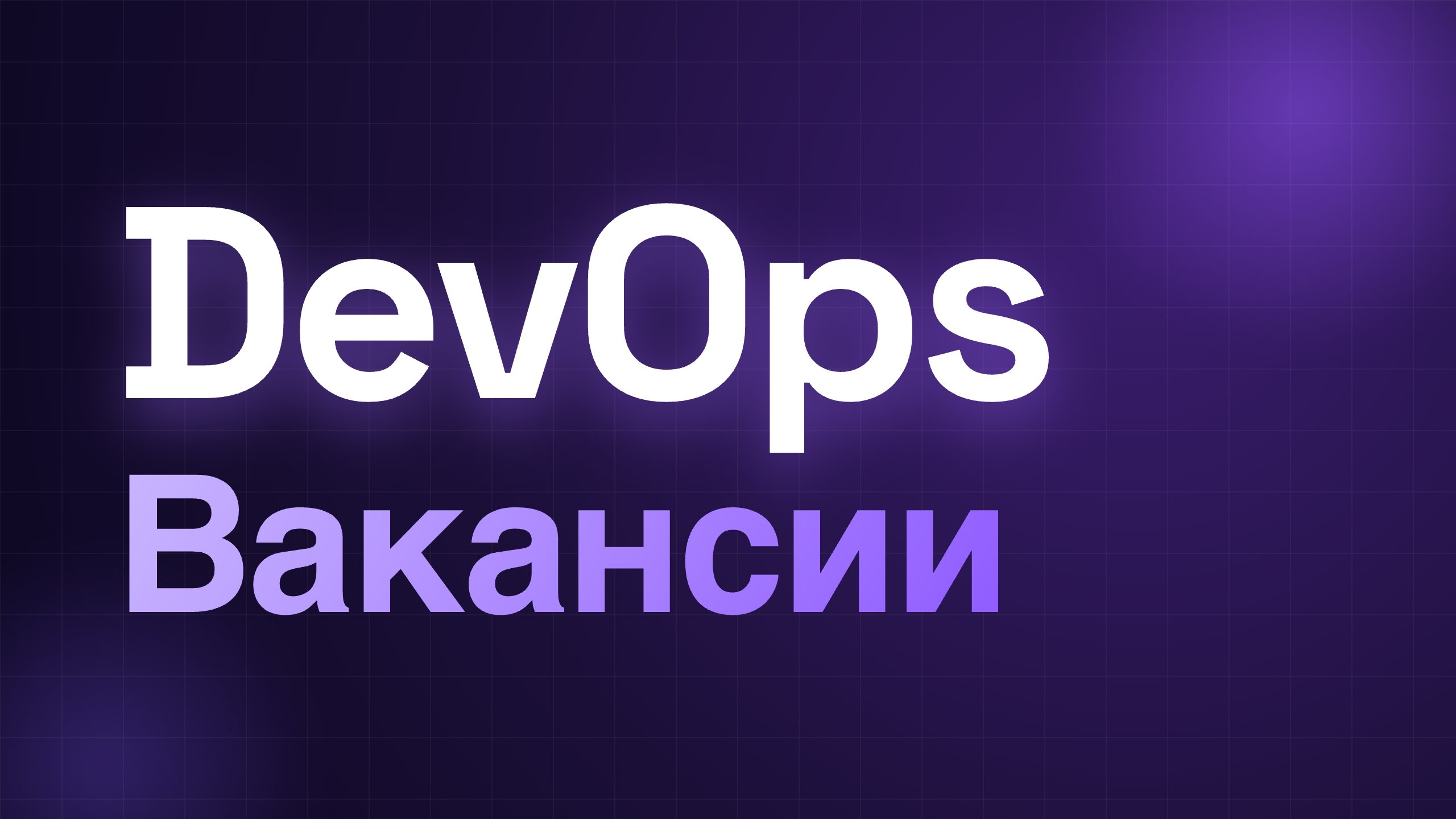 DevOps | Вакансии