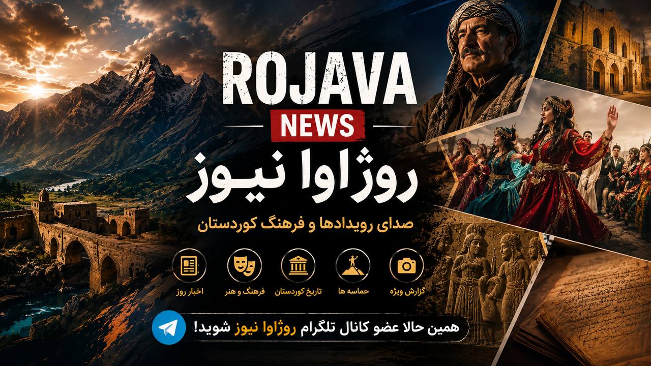 روژاوا نیوز