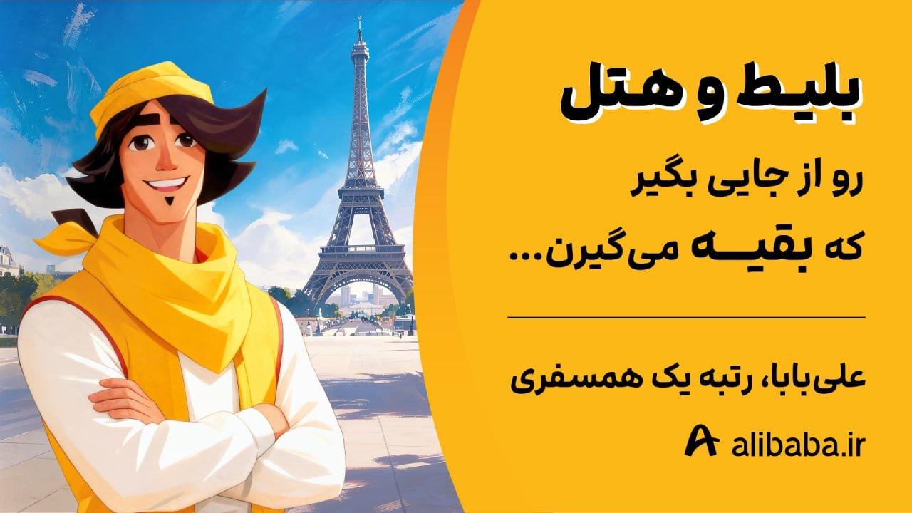 علیبابا، رتبه یک همسفری