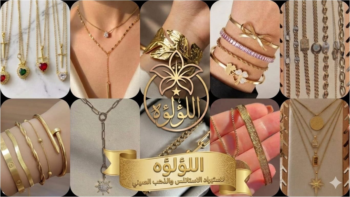 اللؤلؤة لأستيراد الاكسسوارات والذهب الصيني والاستانلس