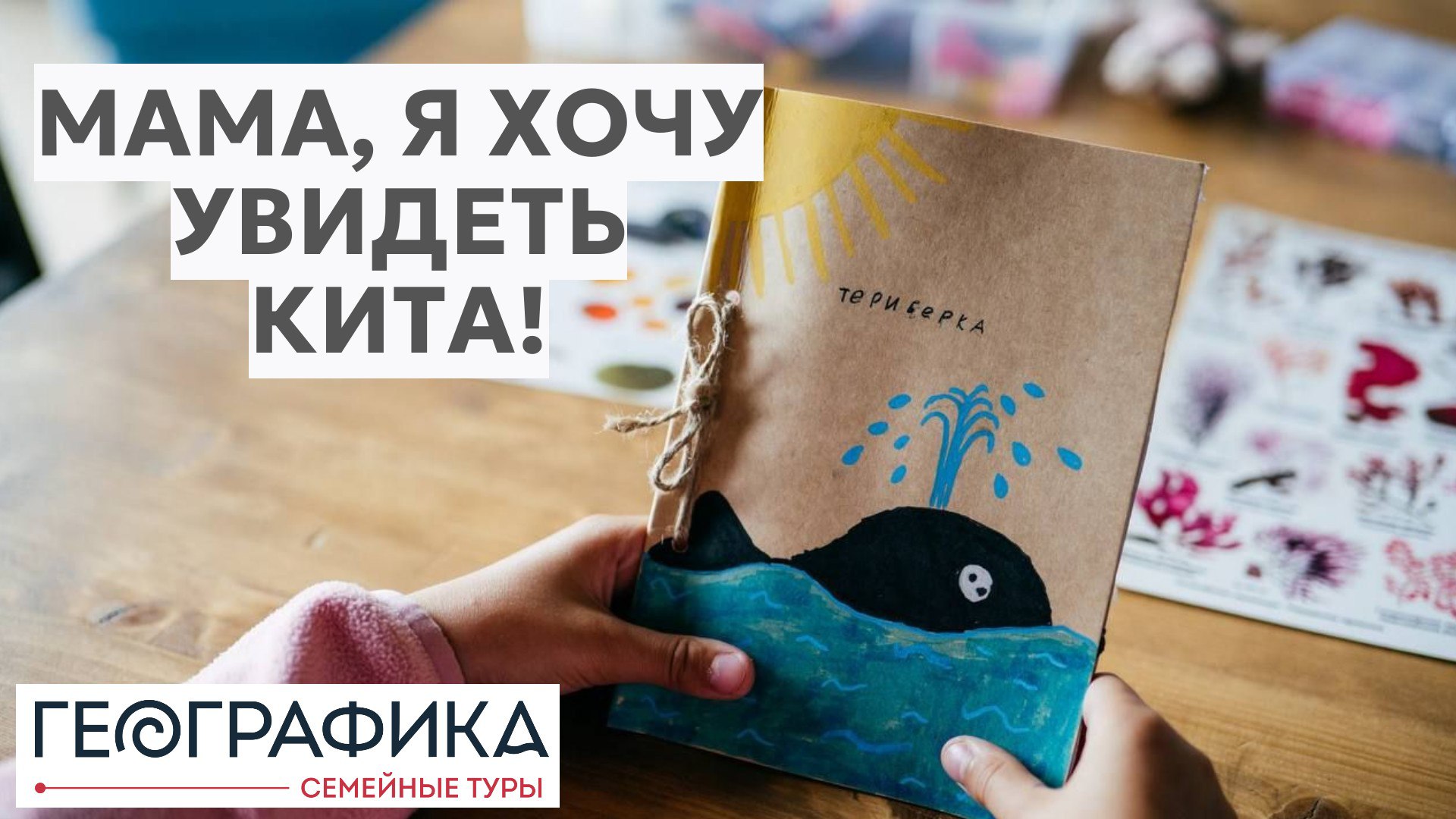 Географика. Семейные туры