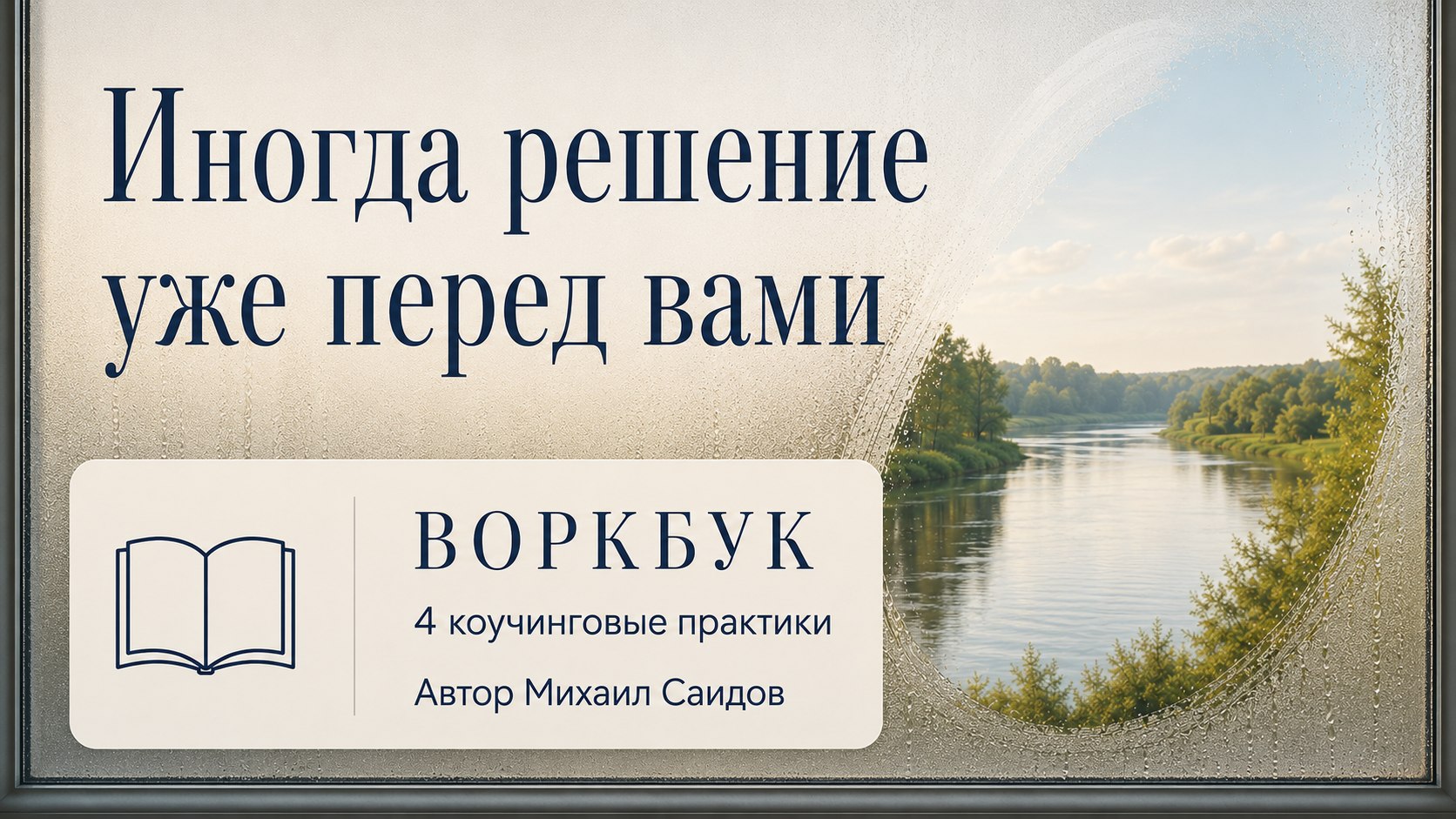 Как перейти от сомнений к действиям?
