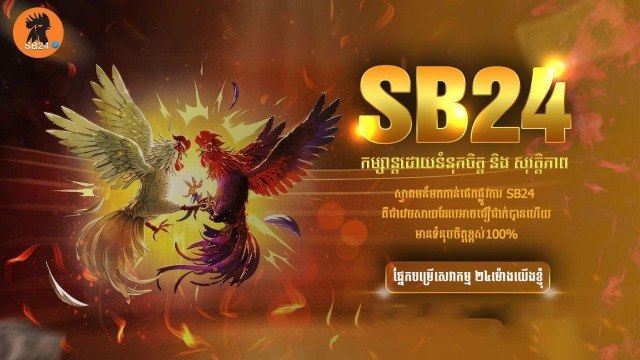 បក្សី កំសាន្ត - SB S24