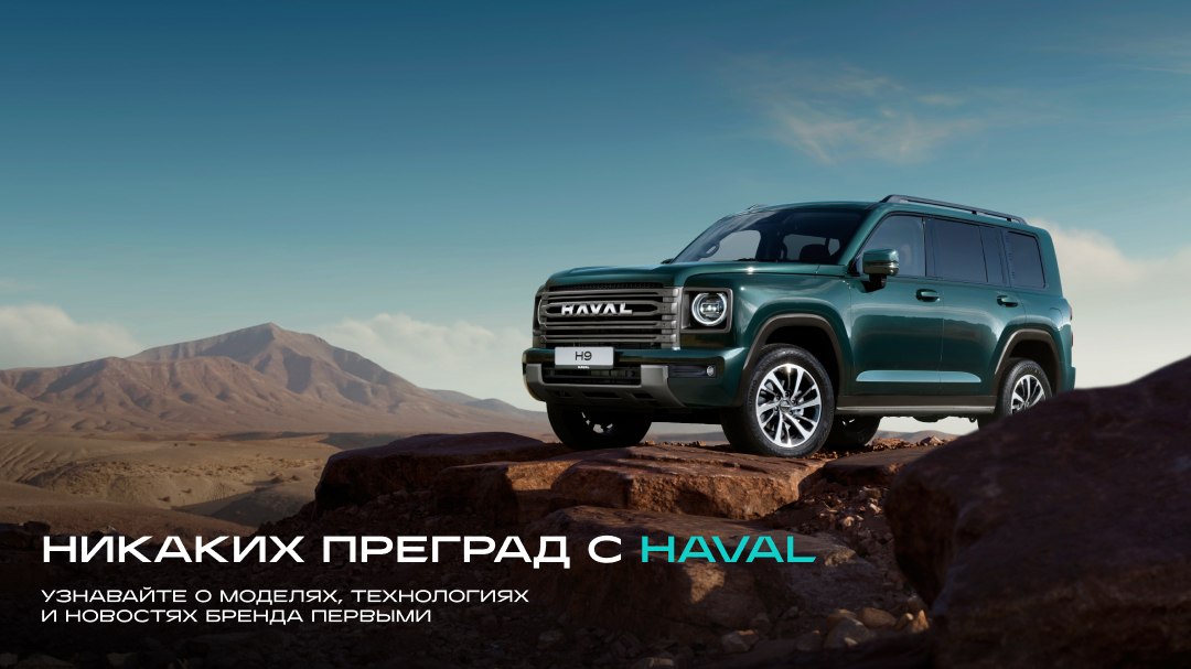 GWM | HAVAL Россия