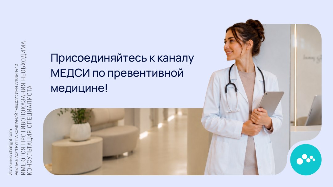 МЕДСИ Превентивная медицина