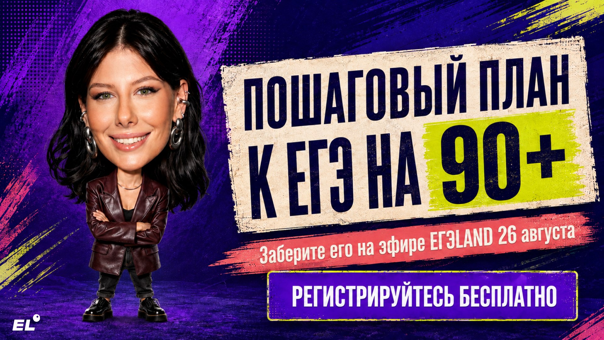 Большой летний эфир ЕГЭLAND