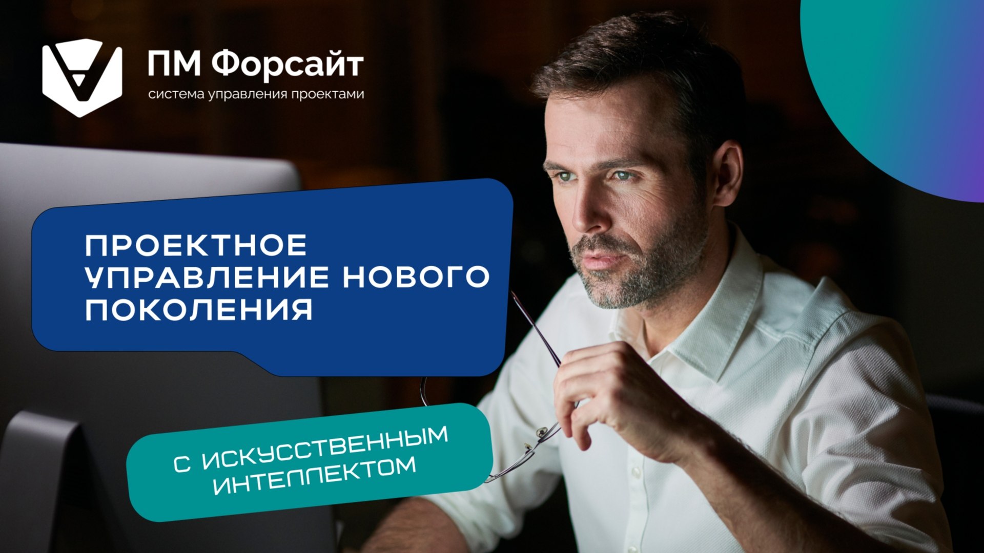 ПМ Форсайт: управление проектами с ИИ