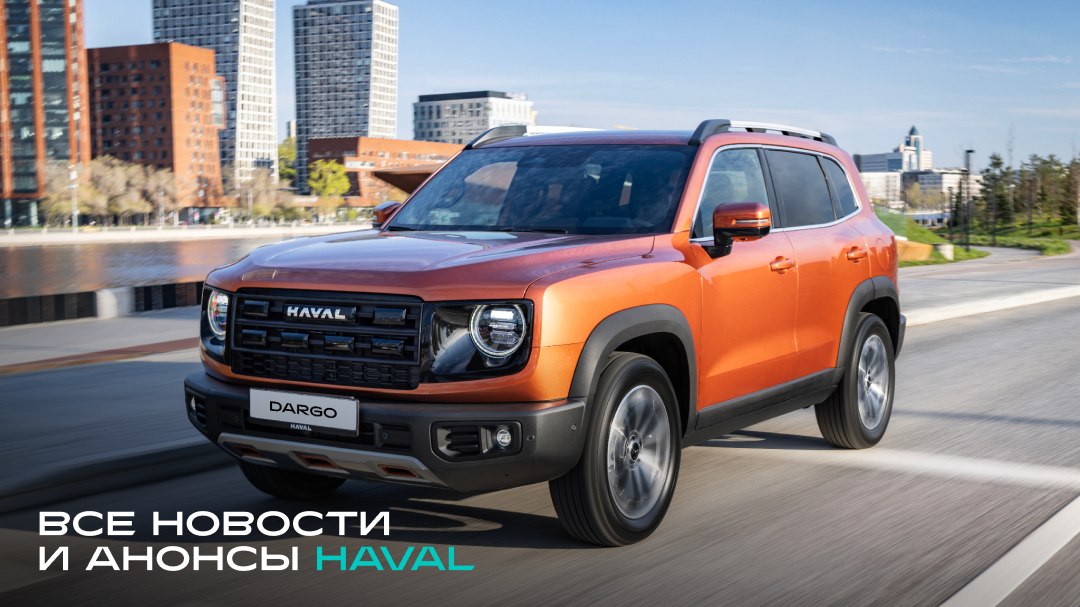 GWM | HAVAL Россия