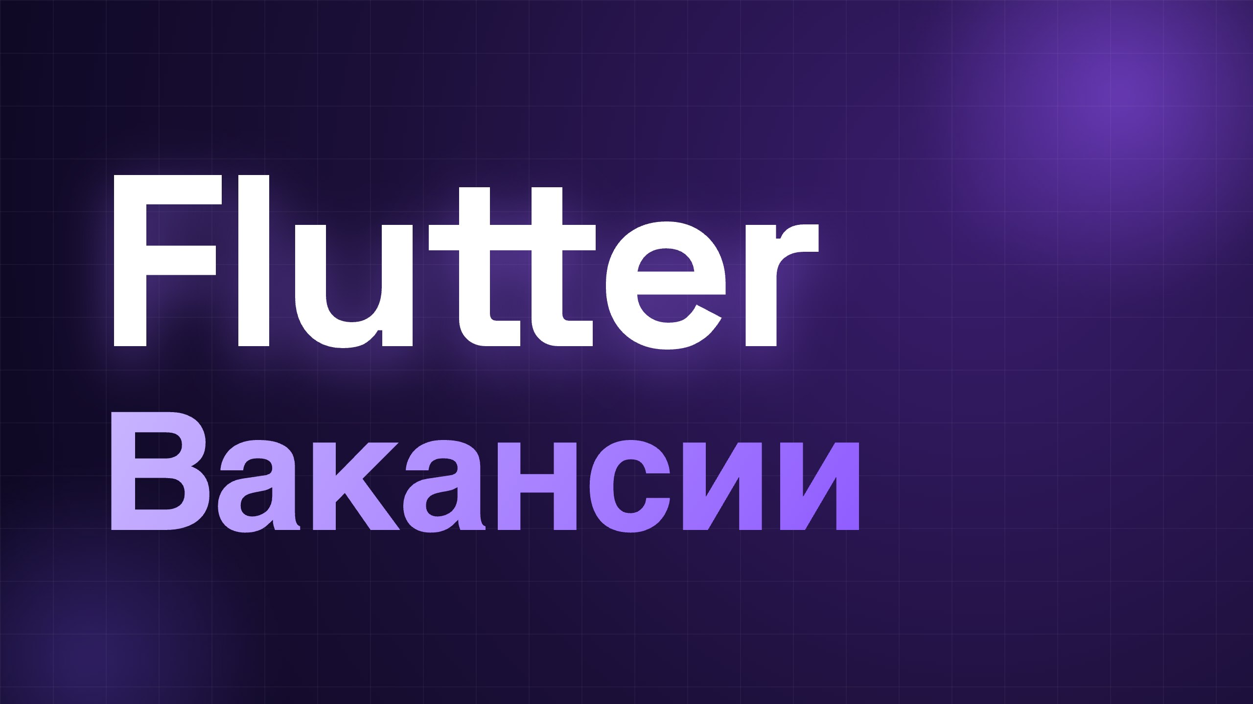 Flutter | Вакансии