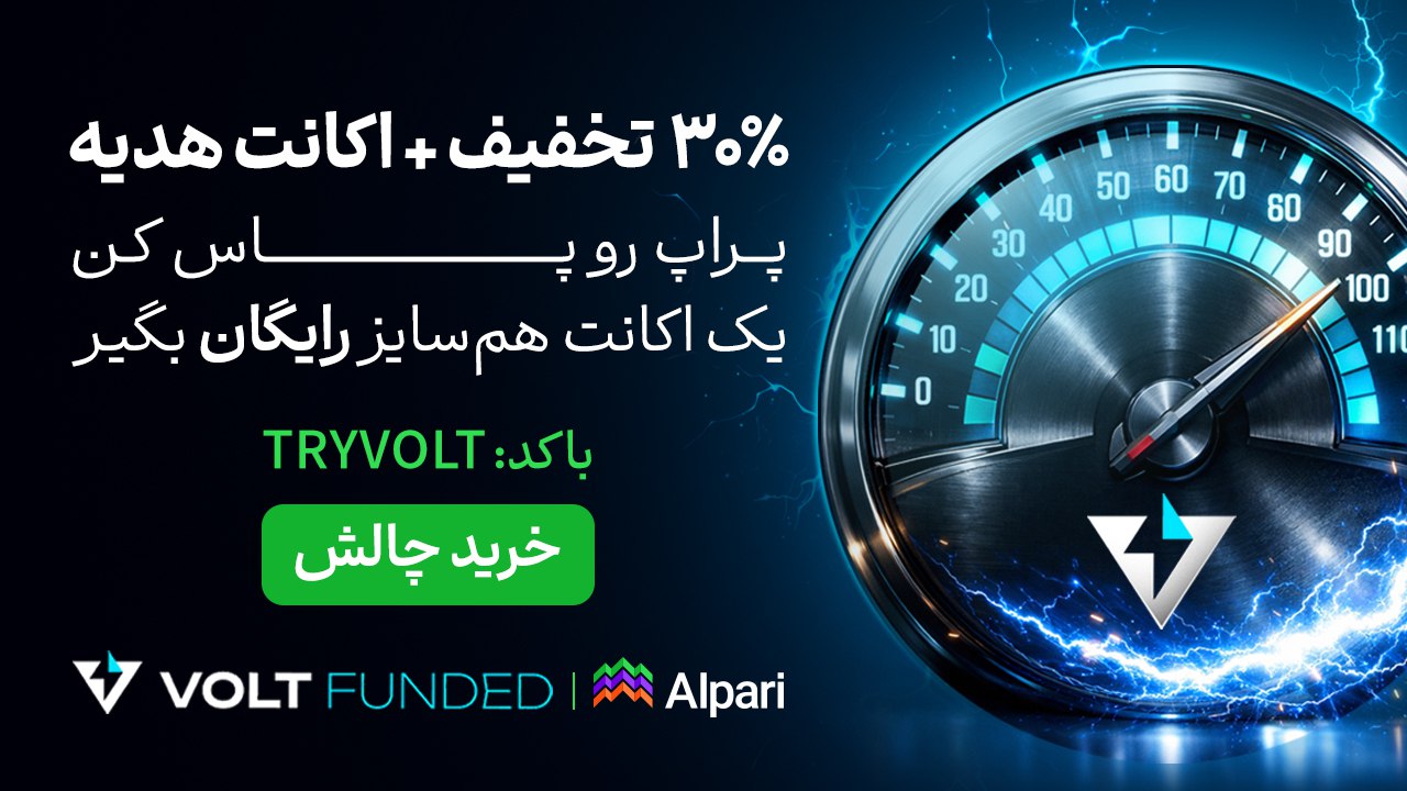 Alpari Volt Funded | ΩΎΨ±Ψ§ΩΎ ΨͺΨ±ΫΨ―ΫΩΪ― Ψ’ΩΩΎΨ§Ψ±Ϋ