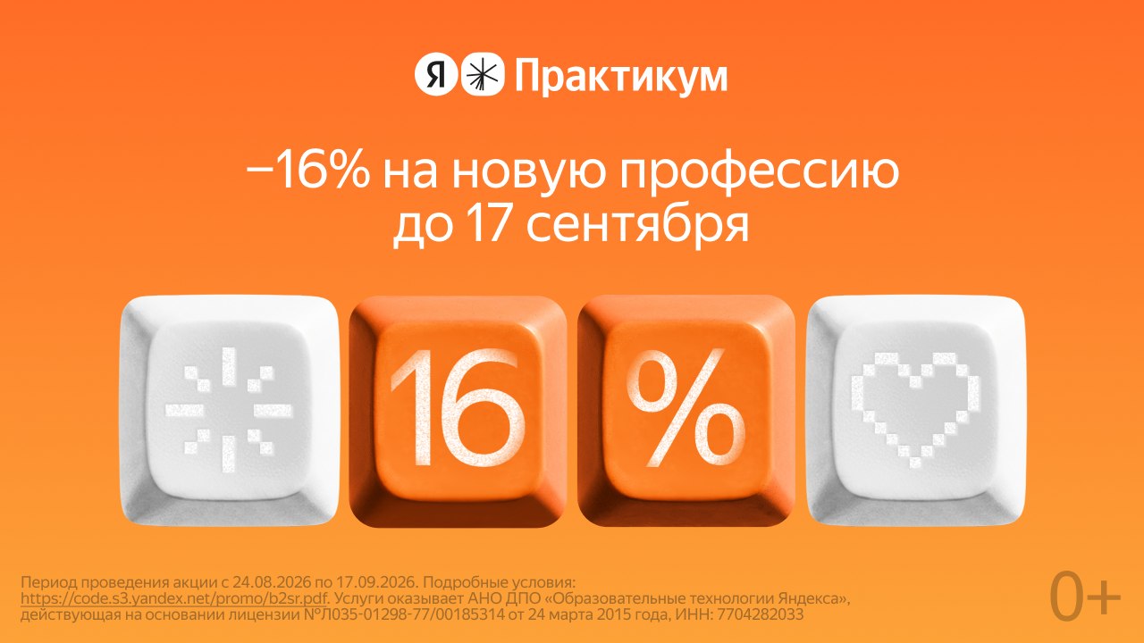 Освойте профессию со скидкой -16%