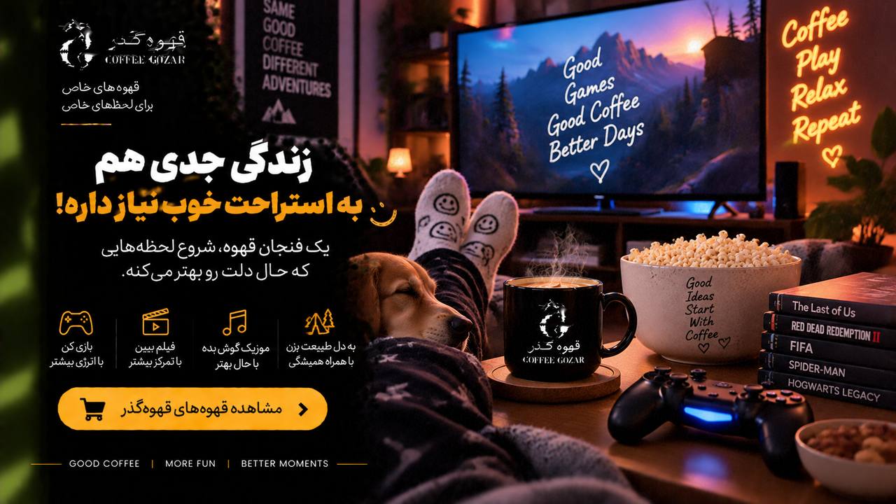 قهوه گذر ☕