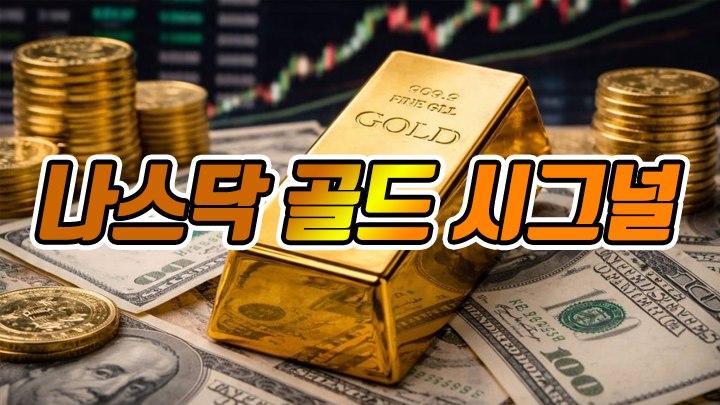 💰 나스닥골드시그널 | 📊 Nasdaq Gold Signal