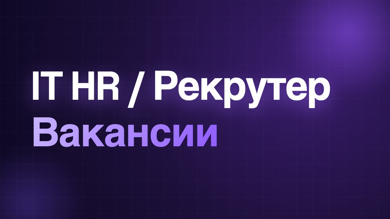 IT рекрутер | Вакансии