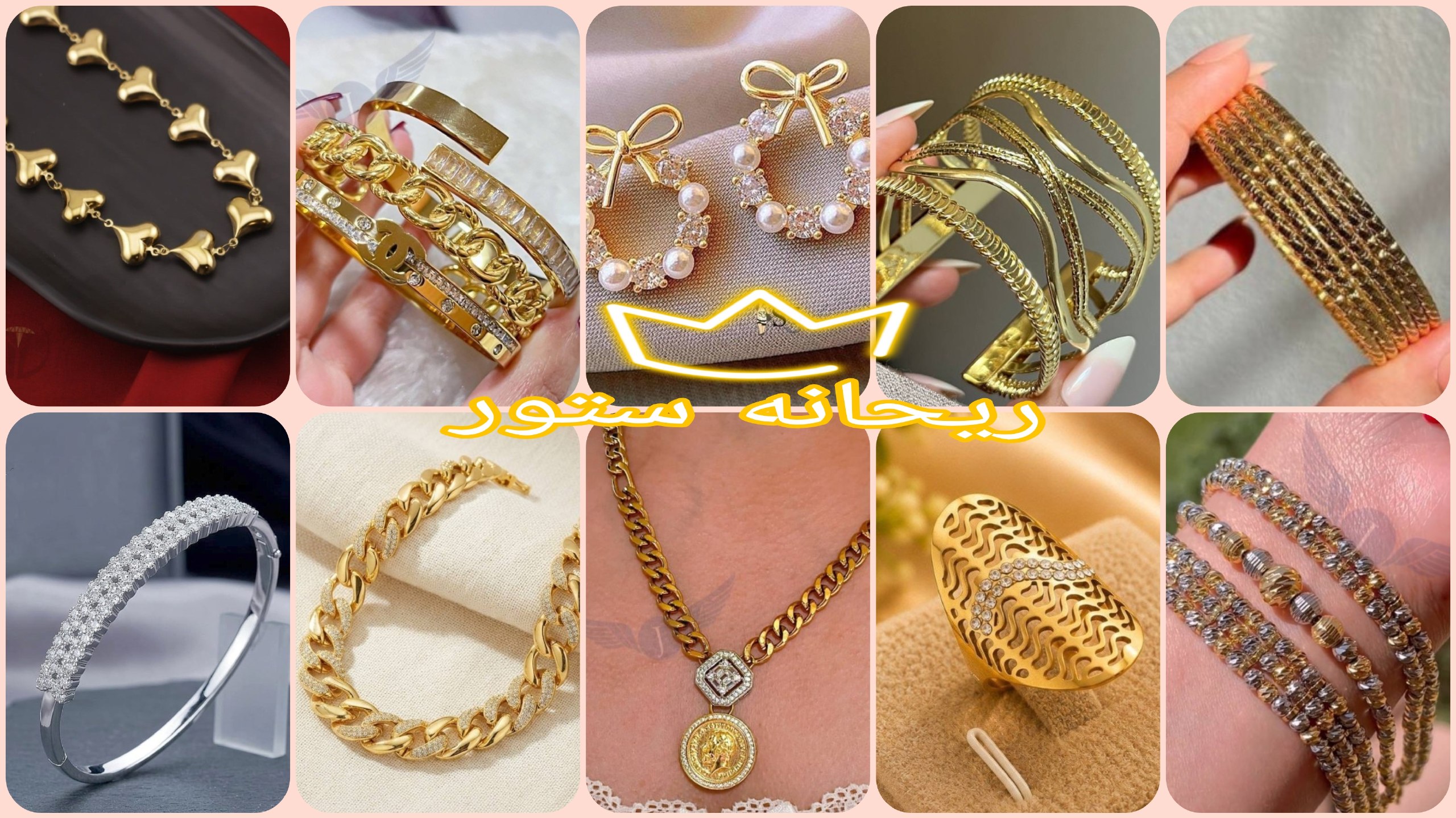 ريحانه ستور للاكسسوار الصيني والاستانلس جمله الجمله❤️