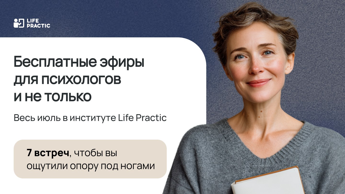 Институт психологии Life Practic