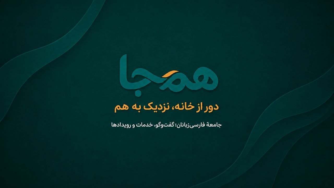 همجا | Hamja