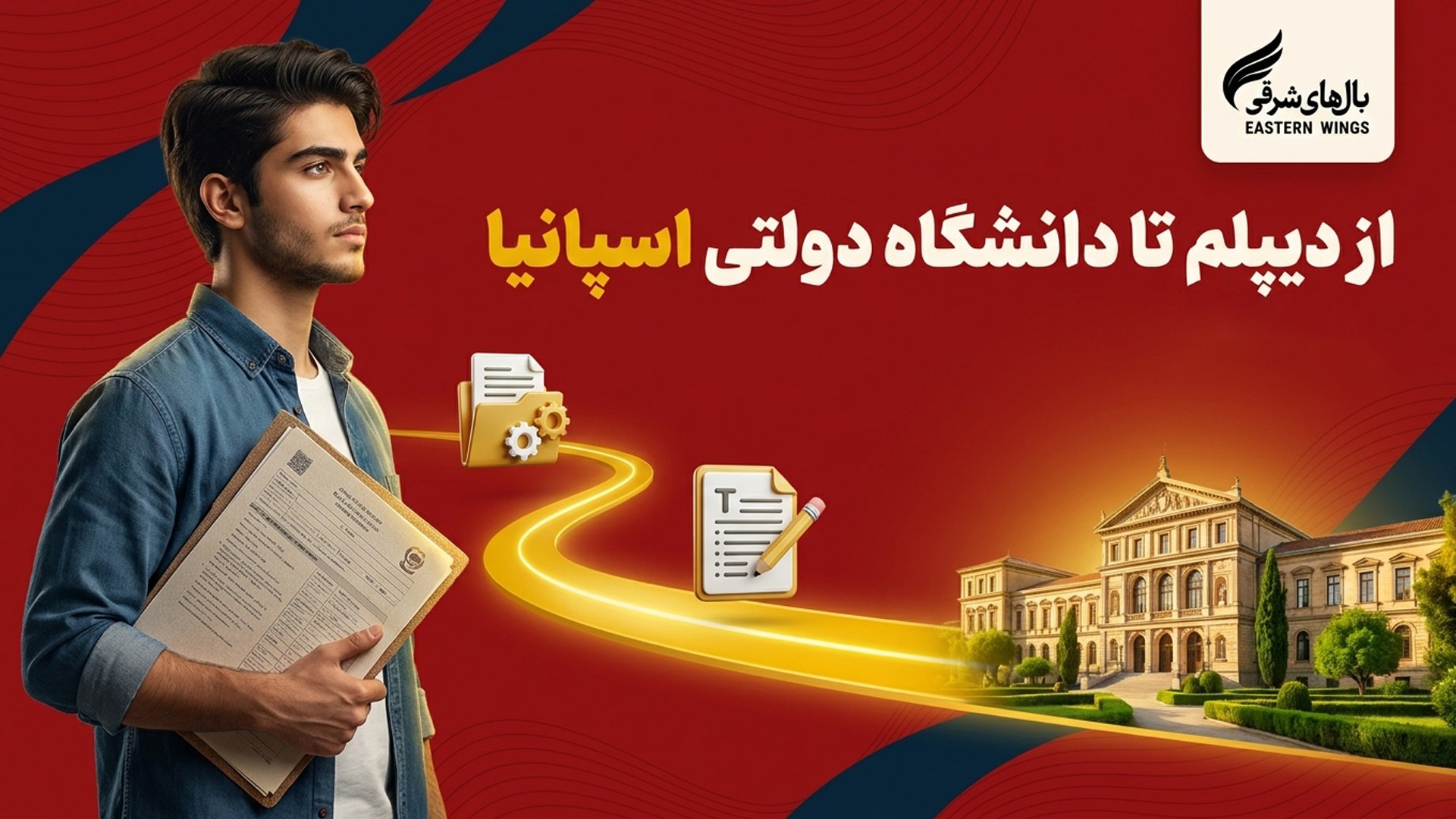 تحصیل در اسپانیا | بال های شرقی