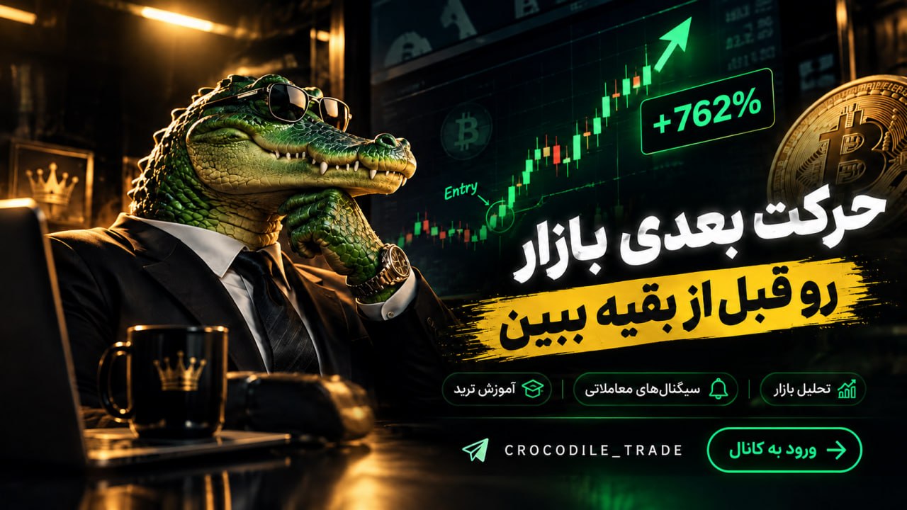 سیگنال رایگان 🐊Crocodile Trade