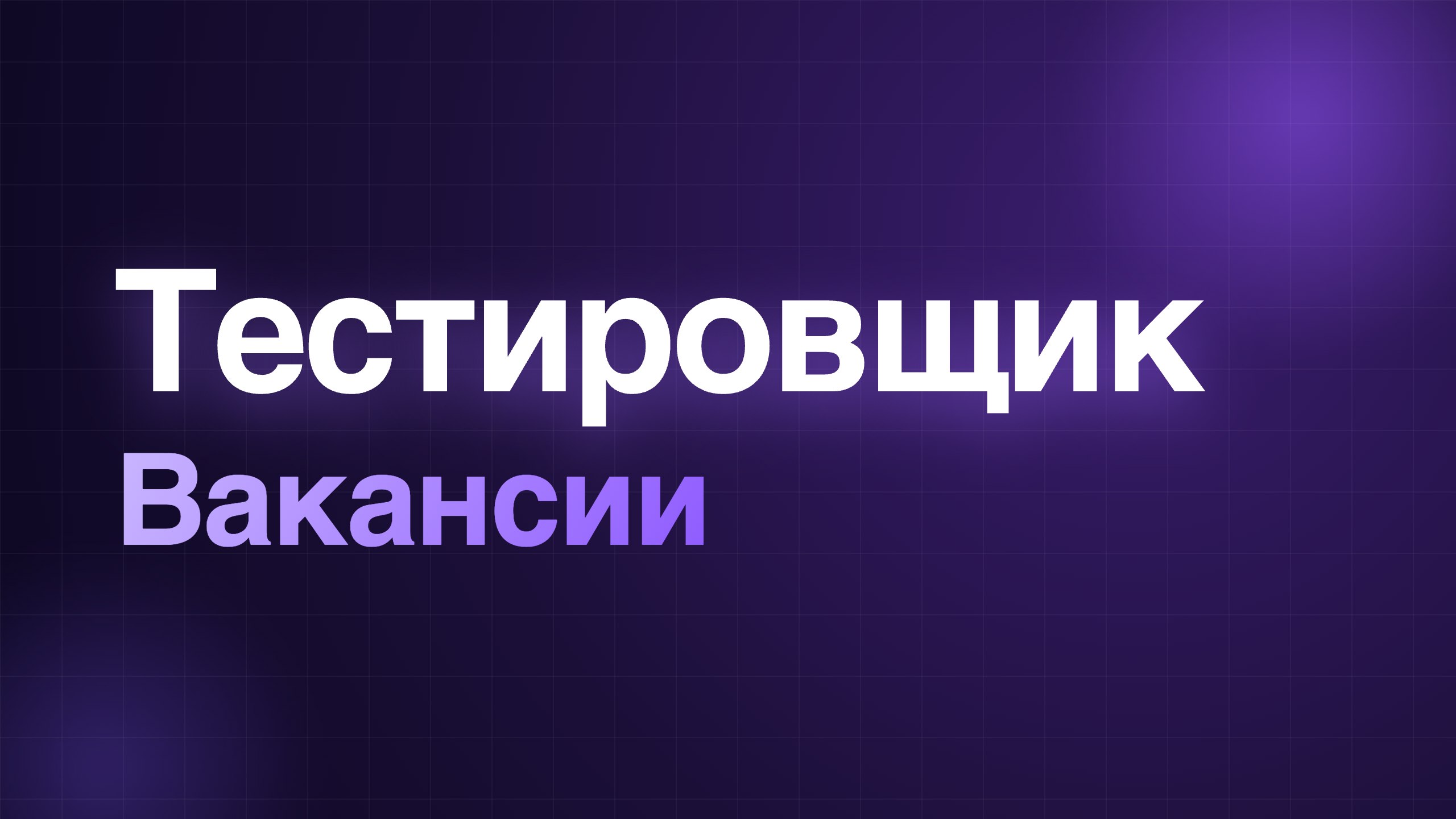 Тестировщик · QA | Вакансии