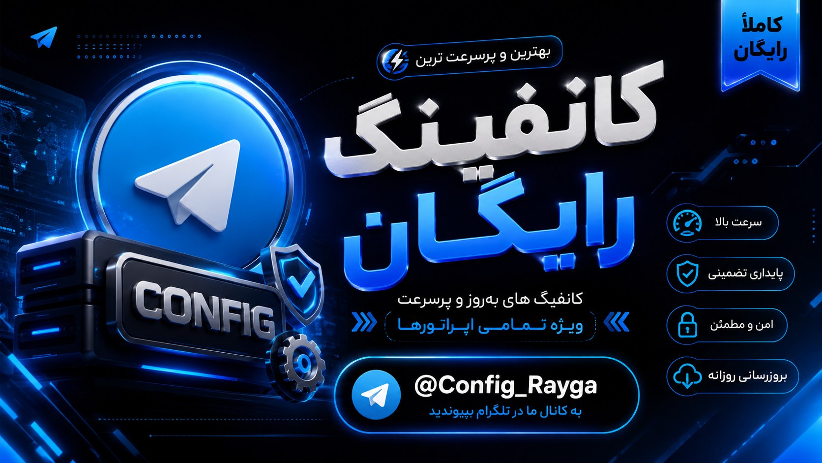 ⚡ کانفینگ رایگان