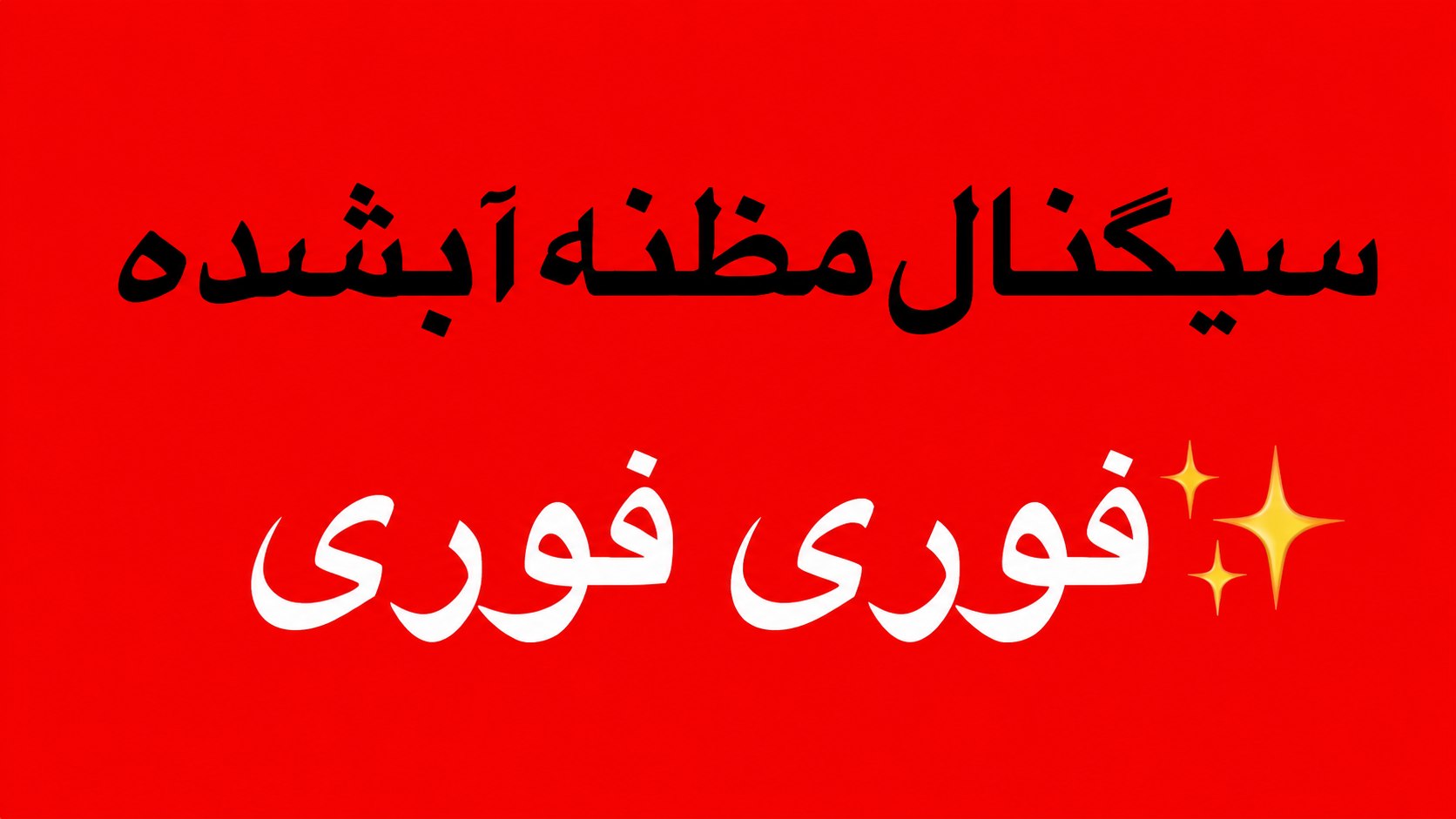 سیگنال مظنه ابشده -انس- (DY)