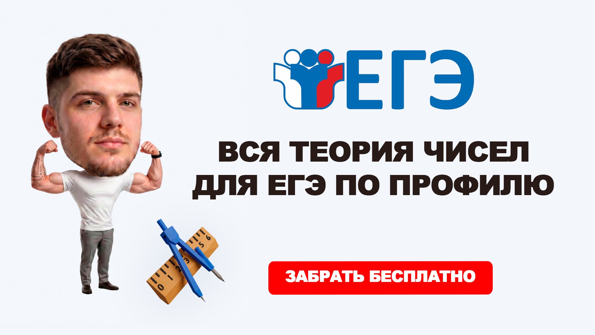 Максим Василич | Математика ЕГЭ | ЕГЭХАБ