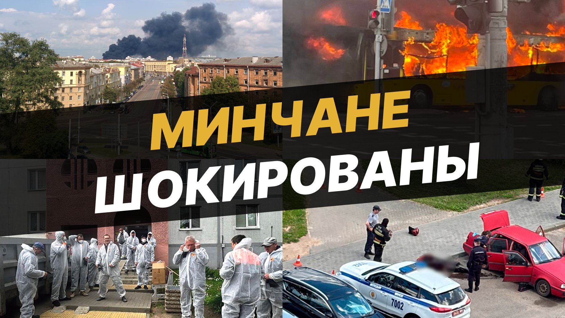 Минск. Главное!