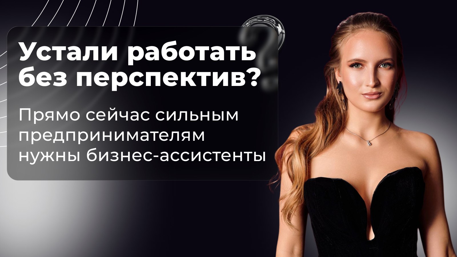Ассистенты | Александра Приладышева