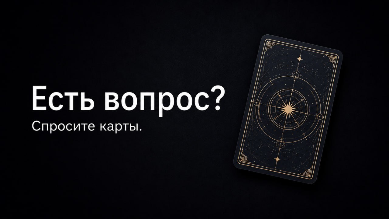 ИИ-Таролог | Аркана