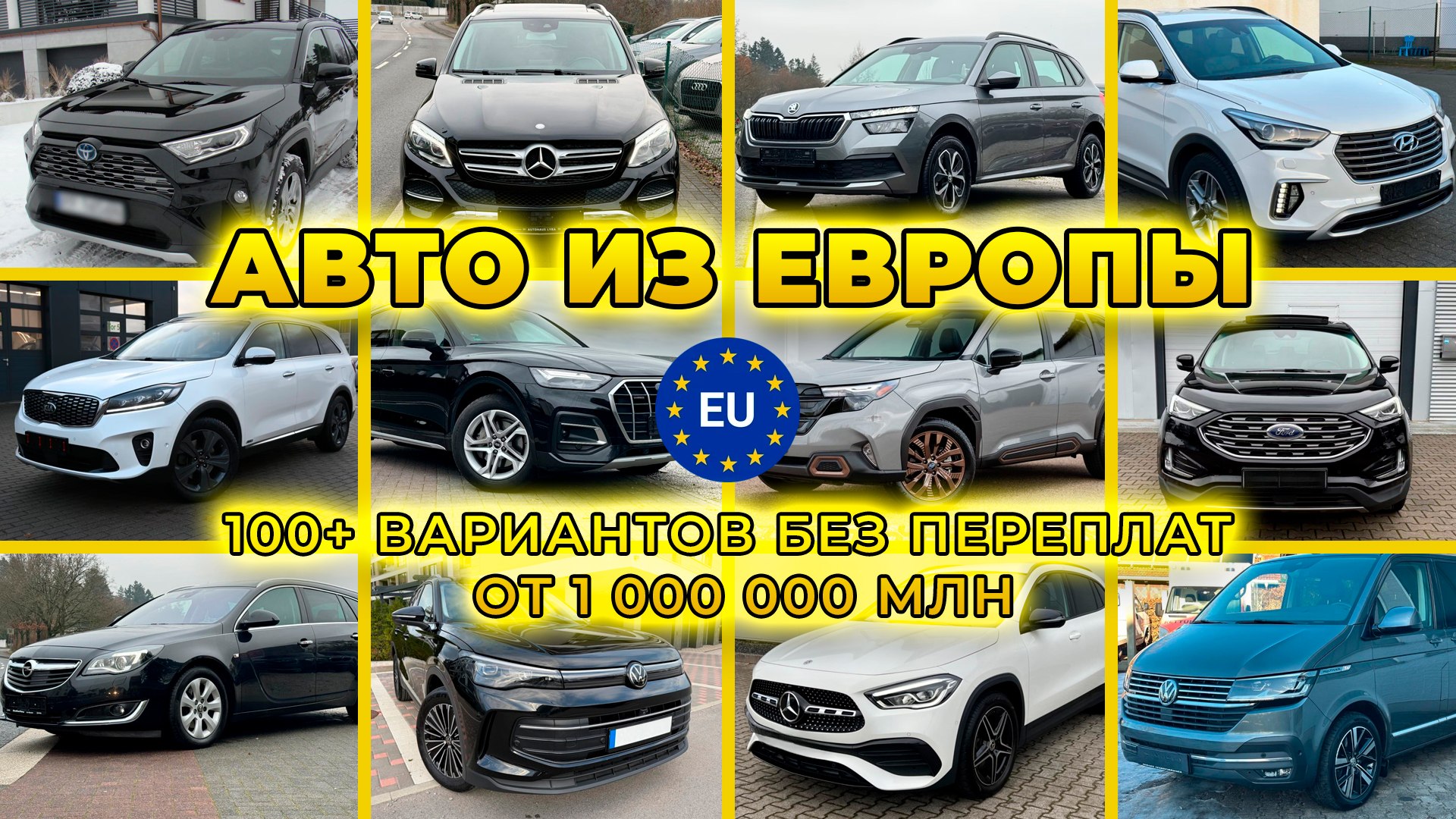 Автомобили из Европы