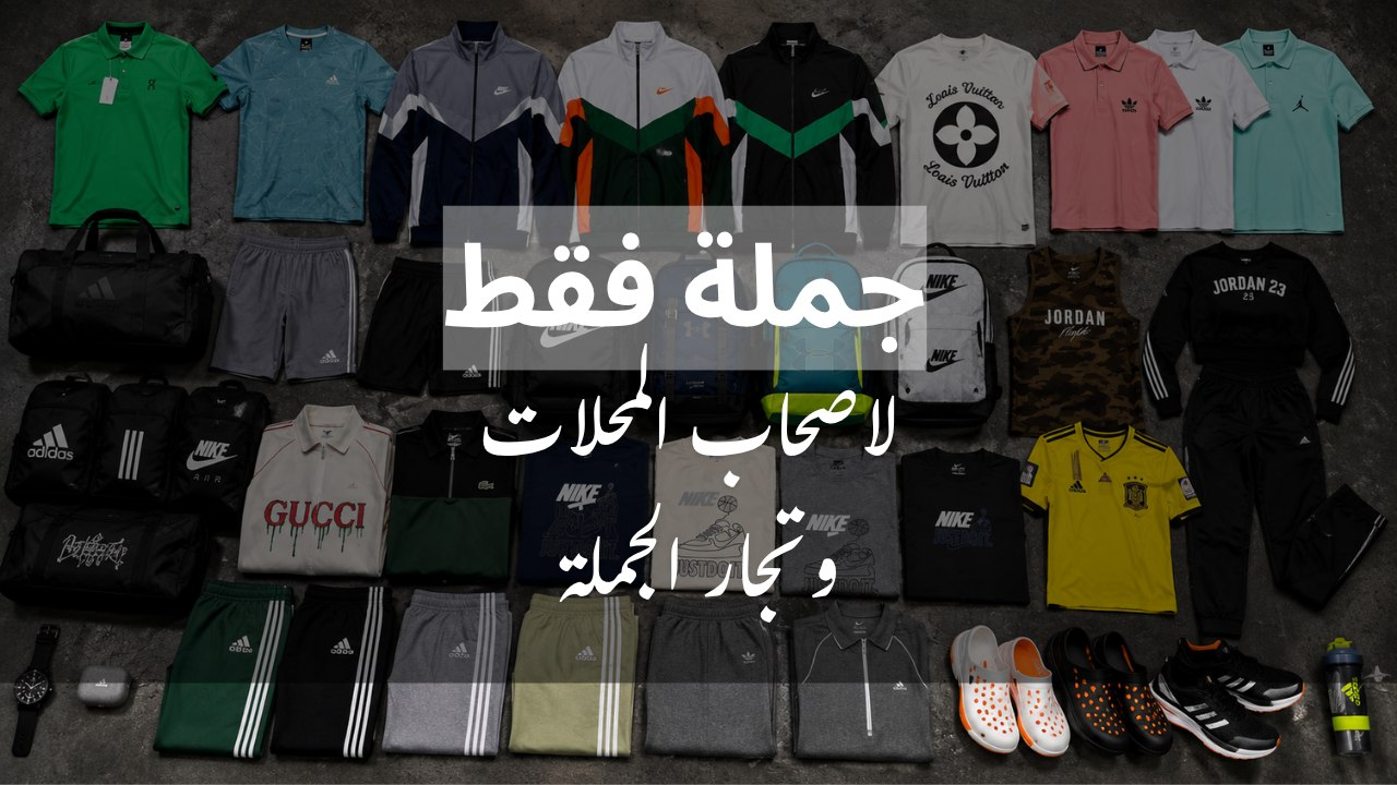 Asser fashion جمله فقط للتجار وفرش المحلات