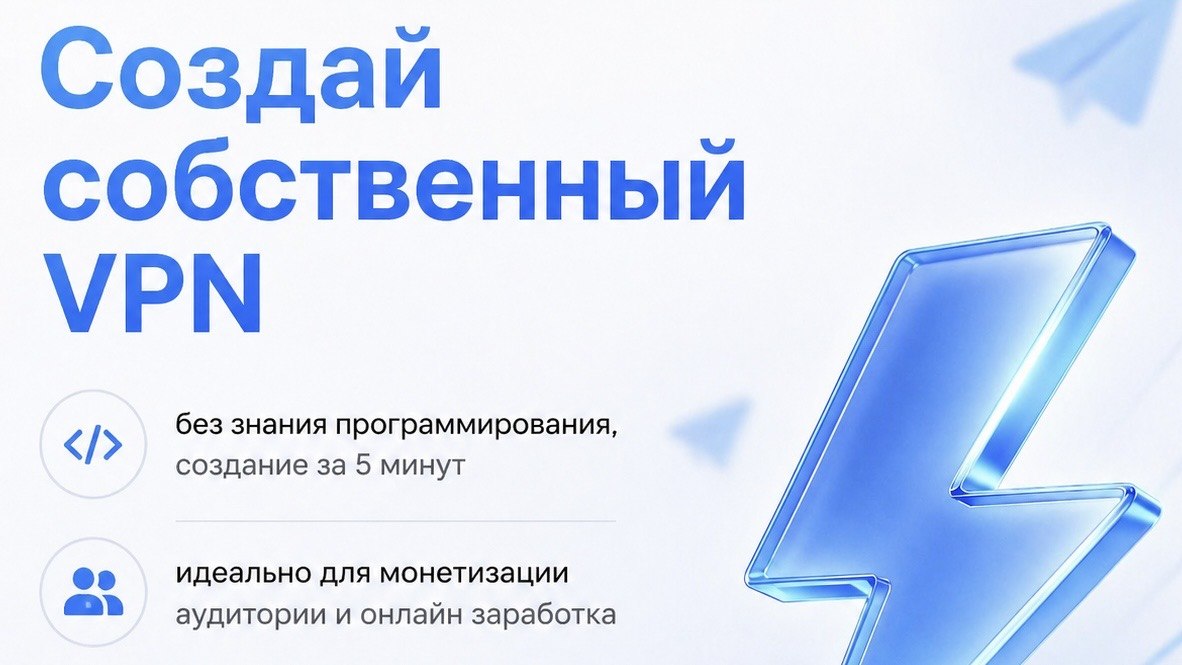Создай СВОЙ VPN