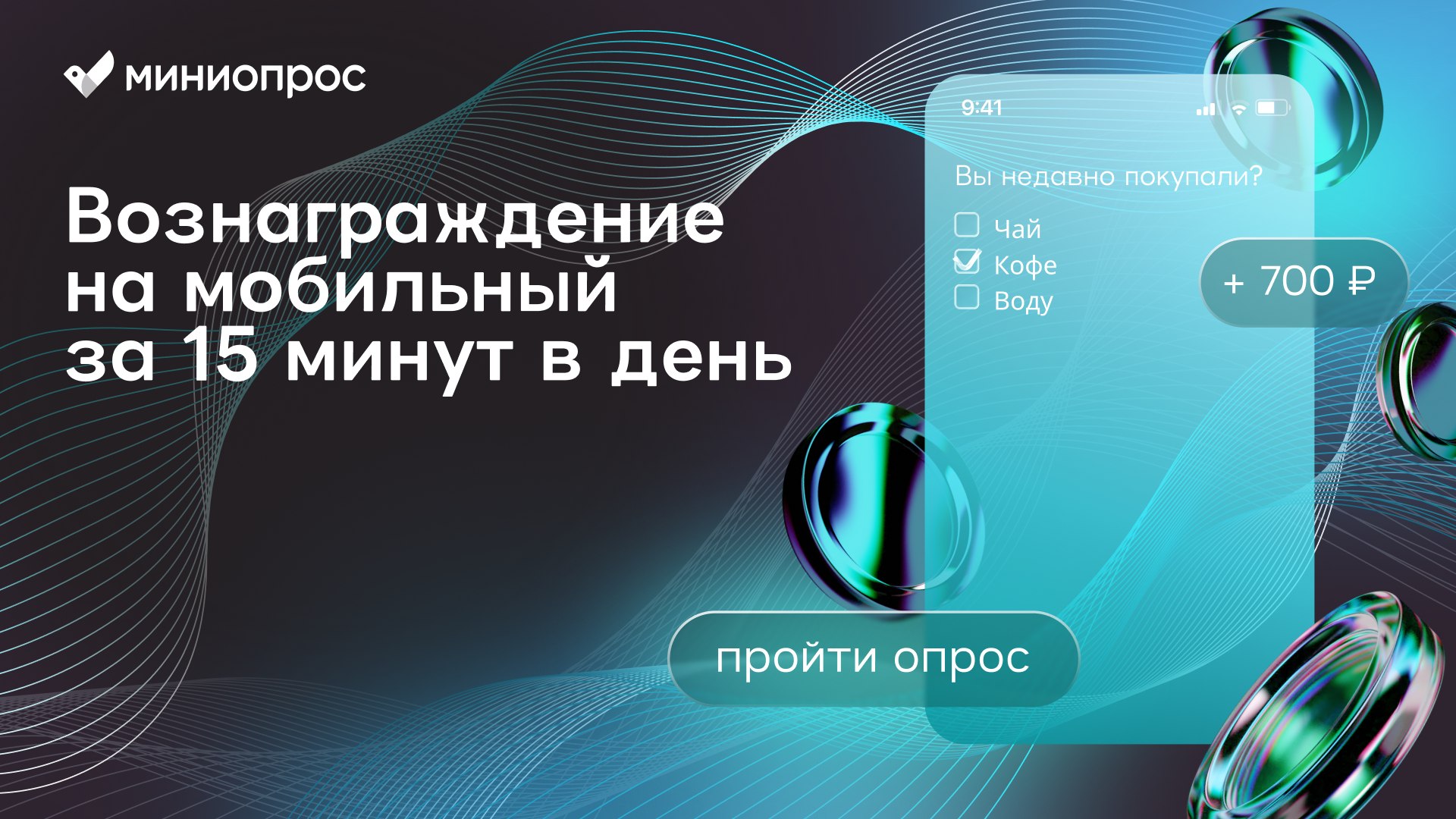 Миниопрос