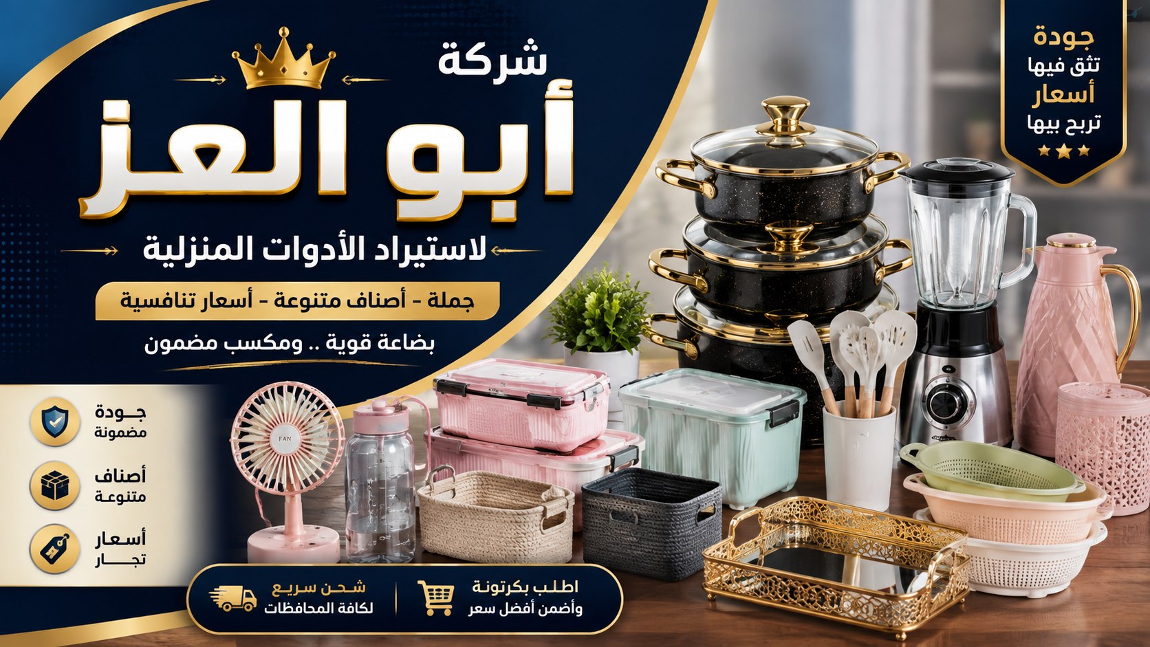 شركة ابو العز لتجارة وتوزيع الادوات المنزلية